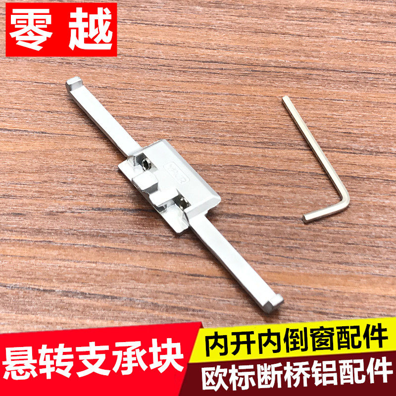 断桥铝内开内倒窗户锁块平开窗悬转支承块欧标内开窗配件锁扣五金