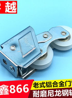 闽鑫866双轮门窗滑轮铝合金窗户轮子钢珠轴承滚轮金象老式移门轮