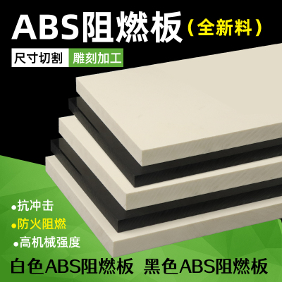 ABS板Brand塑料板加工定制
