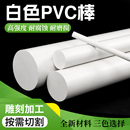 UPVC棒材 纯白色PVC棒 白色纯聚氯乙烯棒材 白色PVC棒料 耐酸碱棒