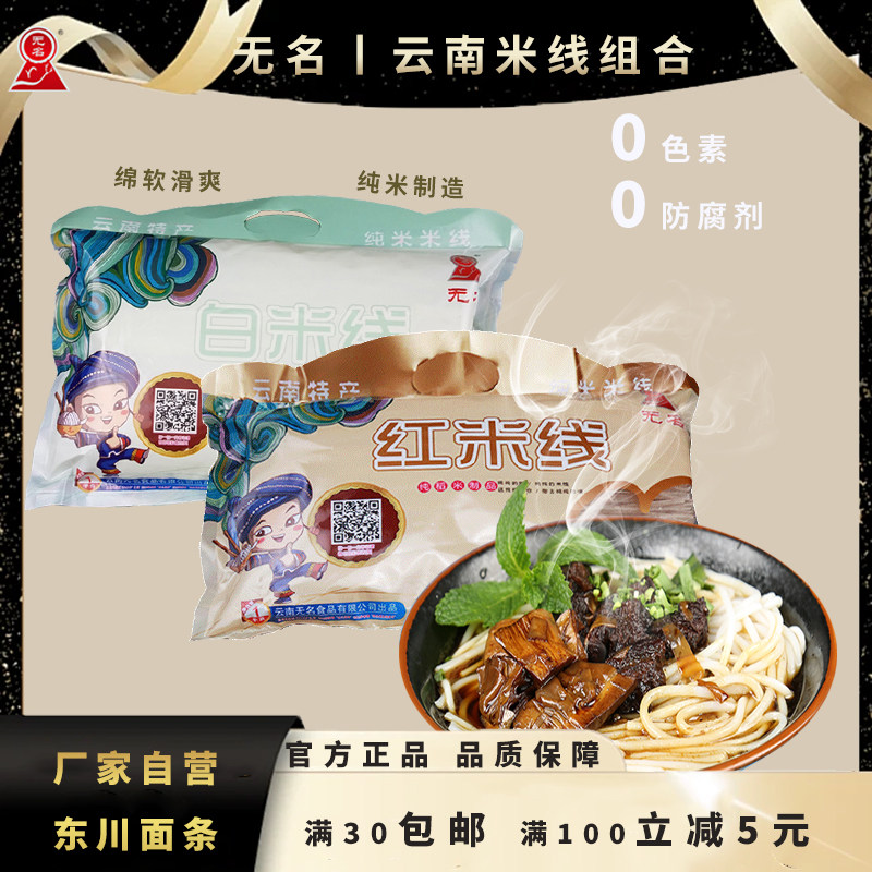 大促云南无名红/白米线组合装3kg米线米粉螺蛳粉小吃早餐云南特产