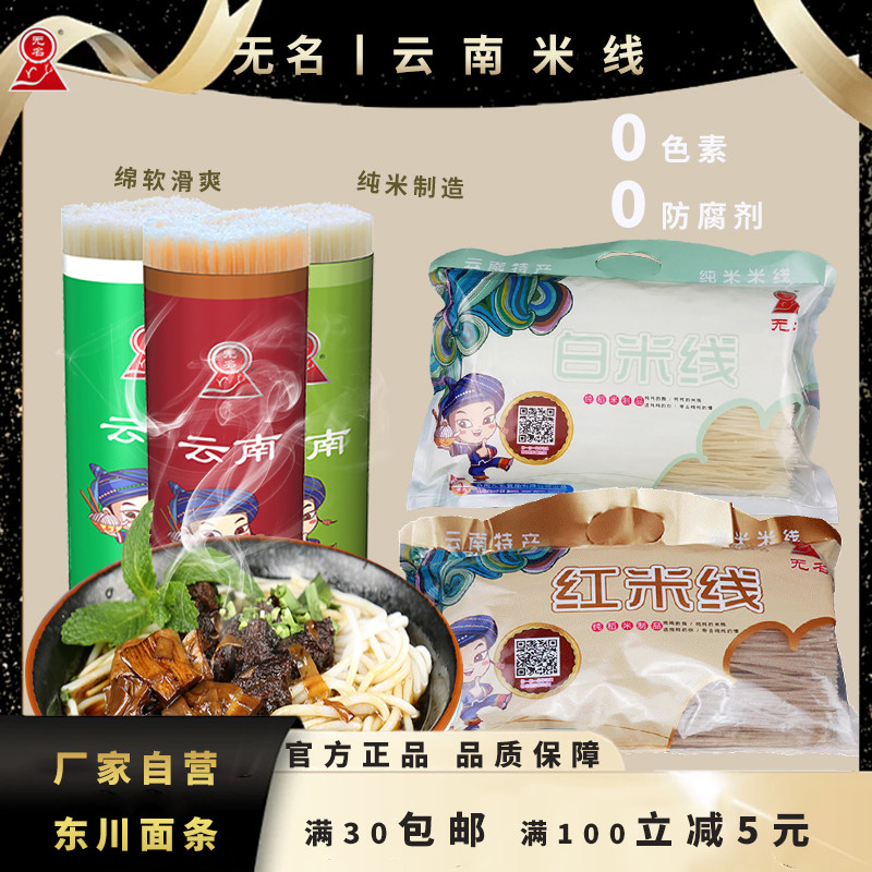 云南无名白米线红米线1kg过桥米线螺蛳粉米粉酸辣粉纯稻米无添加