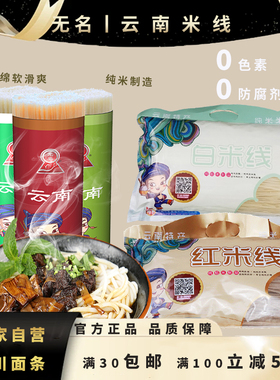云南无名白米线红米线1kg过桥米线螺蛳粉米粉酸辣粉纯稻米无添加