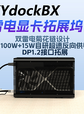 【顺丰现货】逍遥君DIY 逍遥BX显卡坞 雷电4雷电3显卡扩展坞