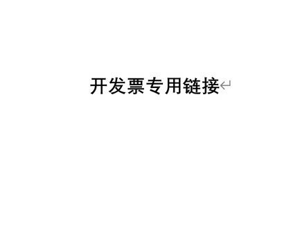 逍遥君 发票/补运费专用链接