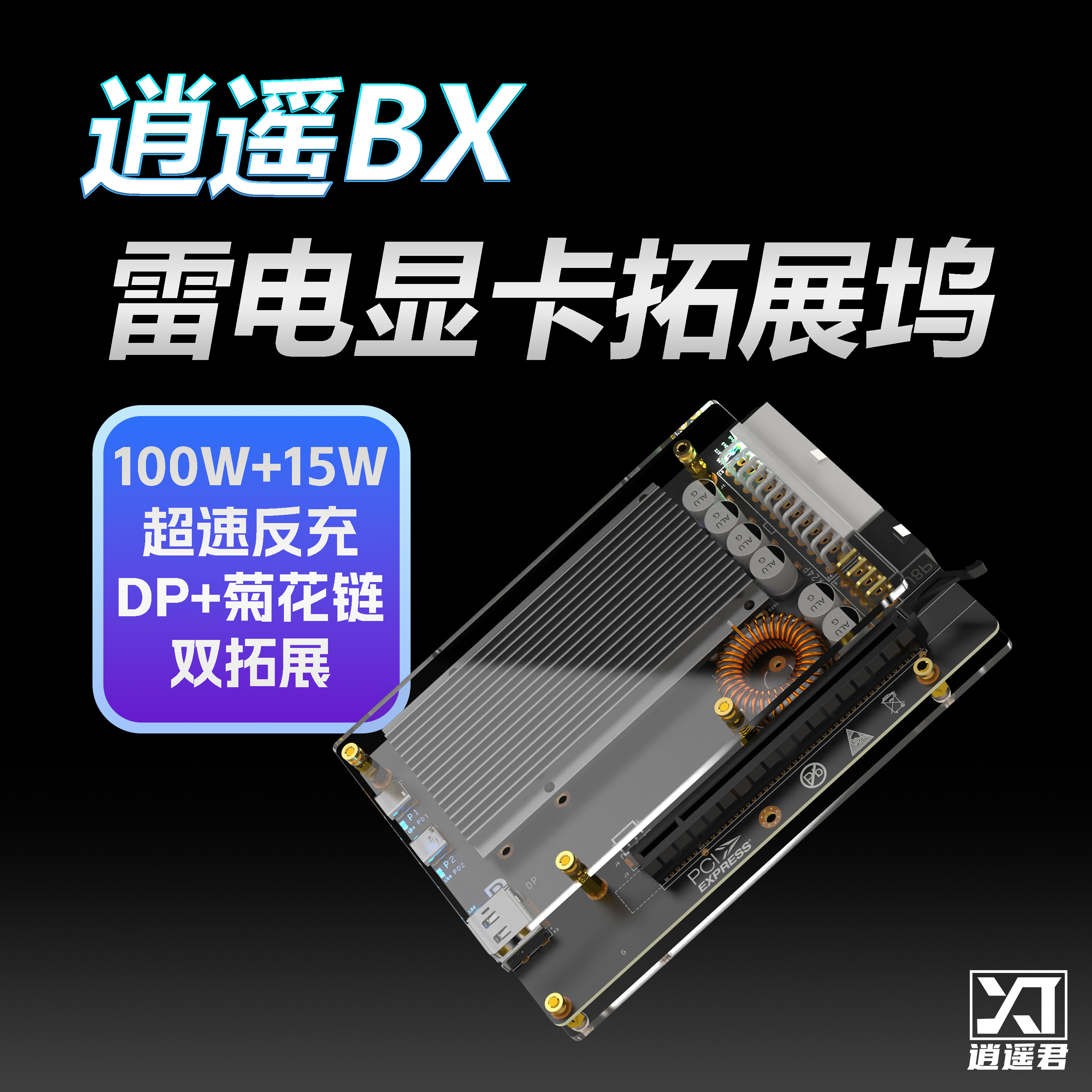 逍遥BX显卡坞逍遥君雷电