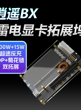 【顺丰现货】逍遥君DIY 逍遥BX 显卡坞 雷电4雷电3显卡扩展坞