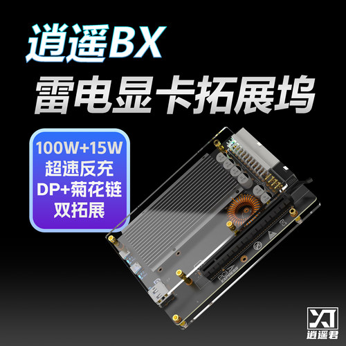 逍遥BX显卡坞逍遥君雷电