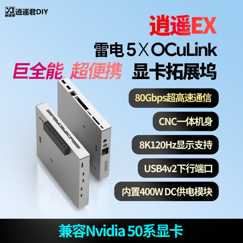 逍遥EX雷电5Oculink双模显卡坞