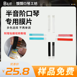 Bun半音阶口琴膜片蓝馍馍专业定制十孔半音阶蜂鸟口琴通用