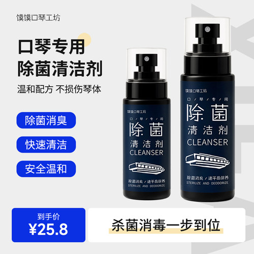 口琴清洁剂快速清洁告别口琴异味有效去味成分安全祛味留香