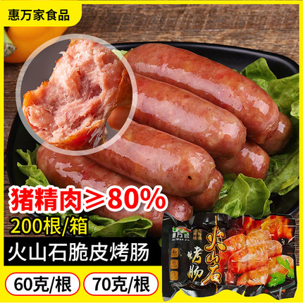 惠万家火山石烤肠肉肠商用肠原味黑胡椒味烧烤烤肠地道肠热狗肠