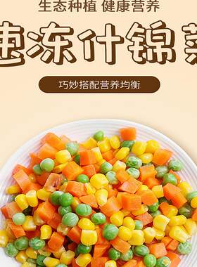 什锦菜玉米粒青豆三色豆冰冻商用