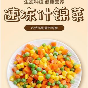 什锦菜玉米粒胡萝卜青豆粒混合蔬菜粒三色冷冻蛋炒饭杂菜速冻商用