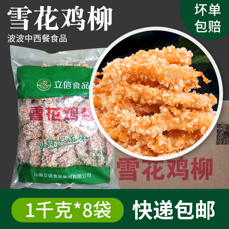 立信雪花鸡柳8kg清真冷冻半成品油炸小吃商用金甲香酥无骨整箱