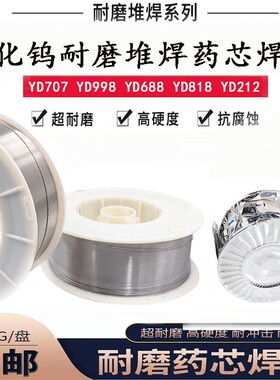 YD212二保堆焊碳化钨耐磨药芯焊丝YD998/818/256/688/507Mo/ZD310