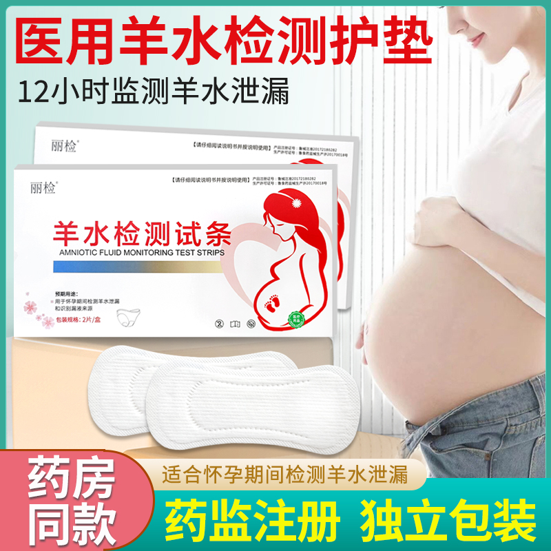 丽检羊水测试纸高精准