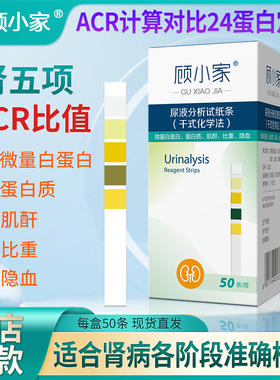 顾小家尿液ACR比值试纸尿蛋白微量白蛋白潜血比重肌酐检测条 50条