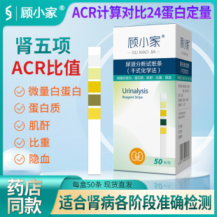 顾小家尿液ACR比值试纸尿蛋白微量白蛋白潜血比重肌酐检测条 50条