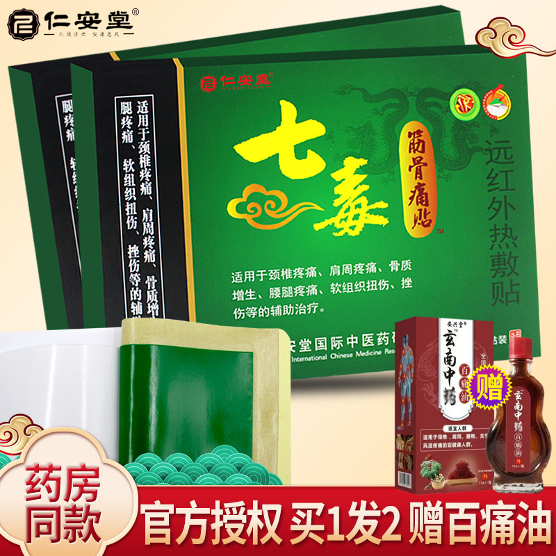 仁安堂七毒筋骨痛贴颈椎肩周腰腿痛骨质增生挫作扭伤膏贴4贴装