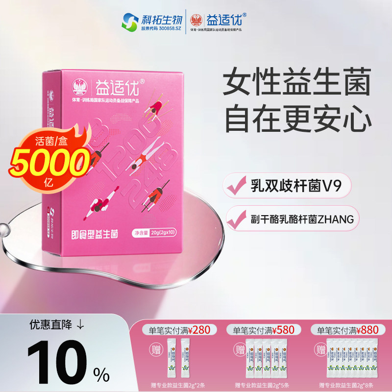科拓生物益适优女性即食复合益生菌V9乳双歧杆菌私密益生元肠道lh