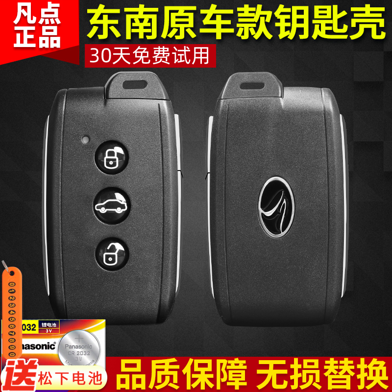凡点东南V3原厂壳正品钥匙壳