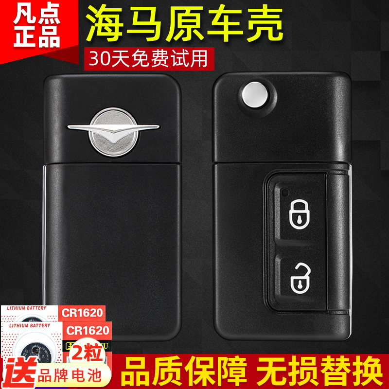 海马原车钥匙换壳，高品质，正品