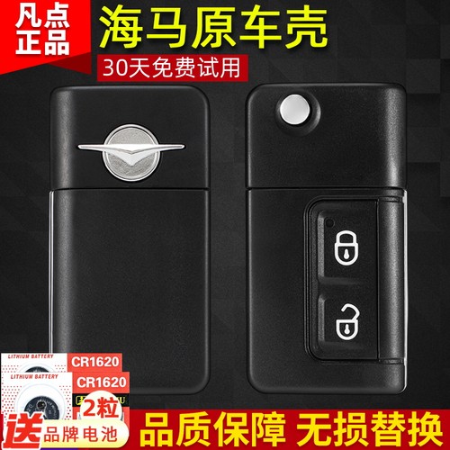 海马原车钥匙换壳，高品质，正品