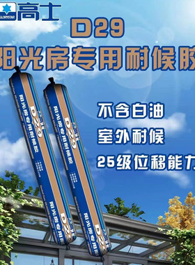 高士D29阳光房专用耐候玻璃结构胶防水工程胶室外耐候黑色透明
