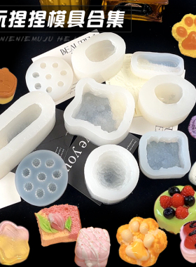 捏捏乐硅胶模具食玩滴胶手工diy