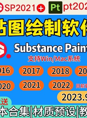 贴图绘图软件Substance painter安装包软件合集预设教程win/mac