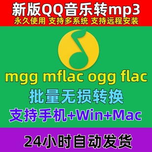 本地批量转win版 mggmacmflacogg格式 QQ音乐转mp3软件音频解码 新版