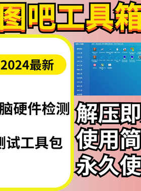 图吧工具箱电脑硬件检测工具系统测试工具包win7/10/11硬件检测包