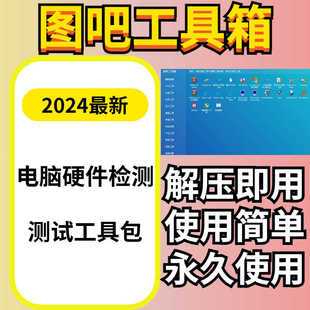 图吧工具箱电脑硬件检测工具系统测试工具包win7/10/11硬件检测包
