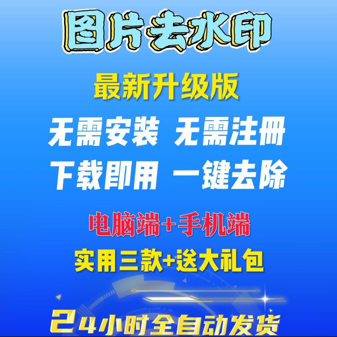 图片去水印电脑处理简单一键修图美化工具软件去除水印电脑手机端图片