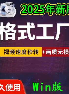 格式工厂新版音频视频转换软件mp3/mp4/mkv格式转化2025格式工厂