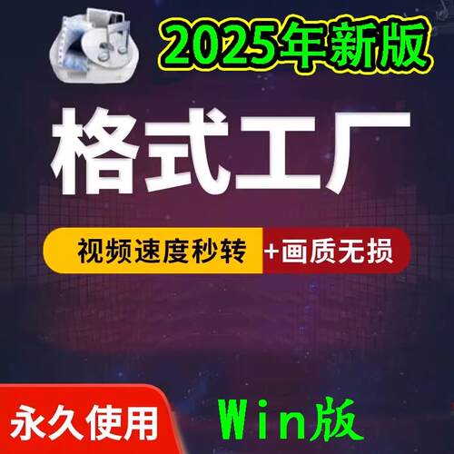 格式工厂新版音频视频转换软件mp3/mp4/mkv格式转化2025格式工厂
