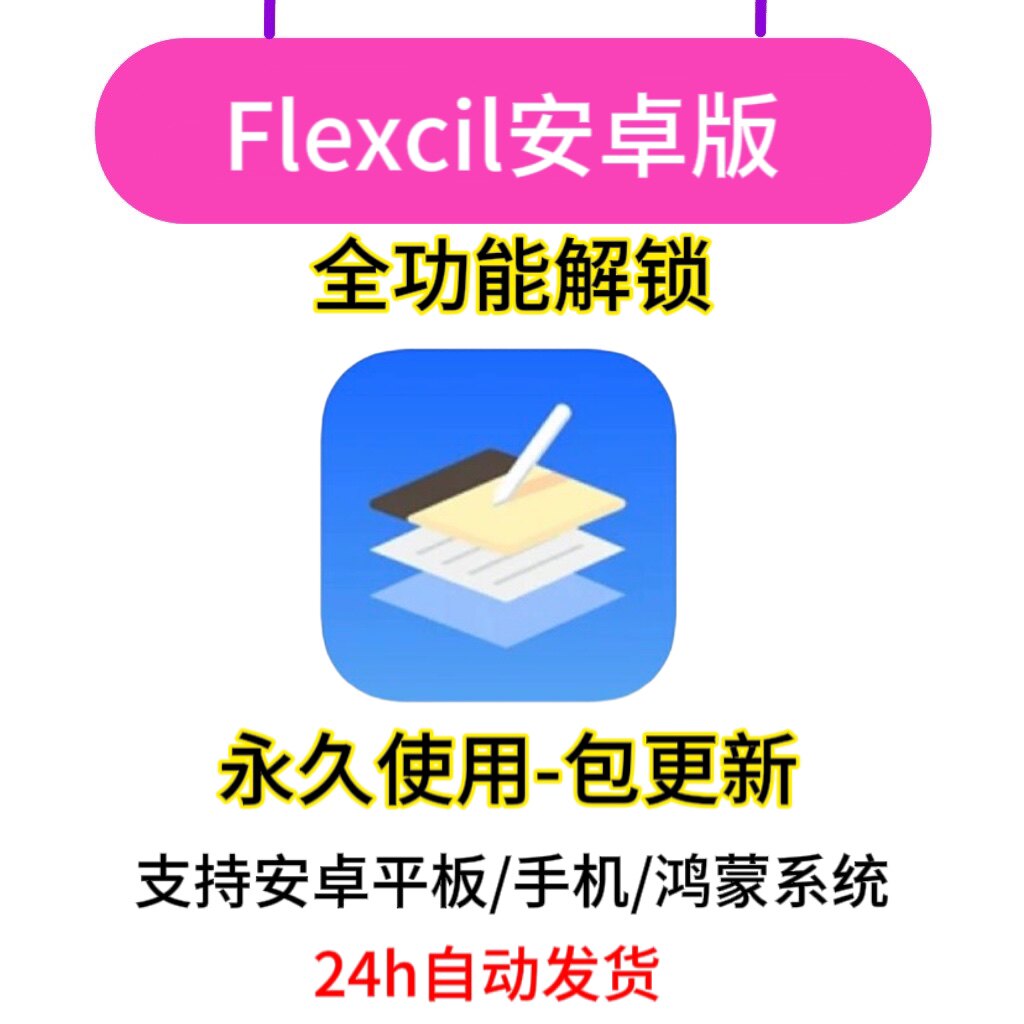 Flexcil软件安卓版鸿蒙华设计素材/源文件