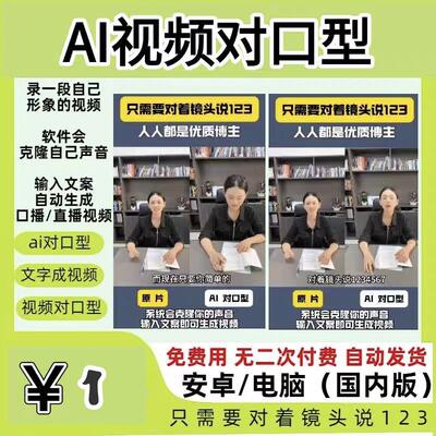 ai视频对口型制作对口型软件生成ai视频换数字人软件仅安卓手机版