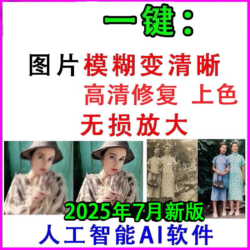 图片模糊变清晰相片照片高清修复一键无损放大黑白上色AI增强新版