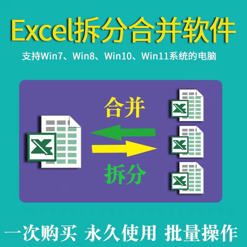 Excel表格批量拆分合并工具表格拆分合并软件助手Excel拆分合并