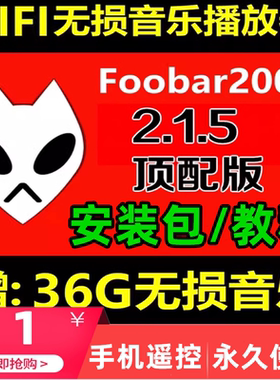 无损音乐播放器foobar2000v2.15HIFI发烧友专业音乐播放器安装包