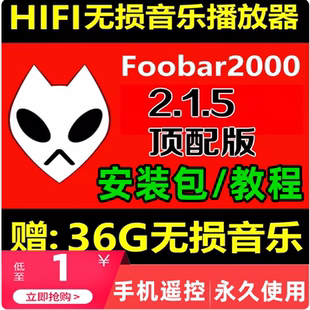 无损音乐播放器foobar2000v2.15HIFI发烧友专业音乐播放器安装包