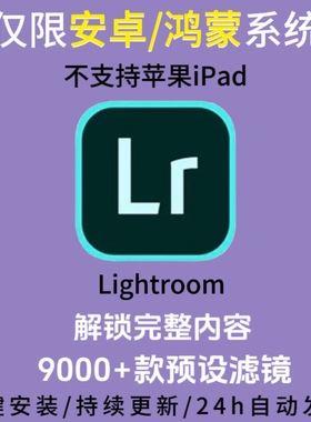 lightroom9.22安卓手机软件2025lr版赠预设安卓鸿蒙版