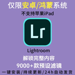 lightroom9.22安卓手机软件2025lr版赠预设安卓鸿蒙版