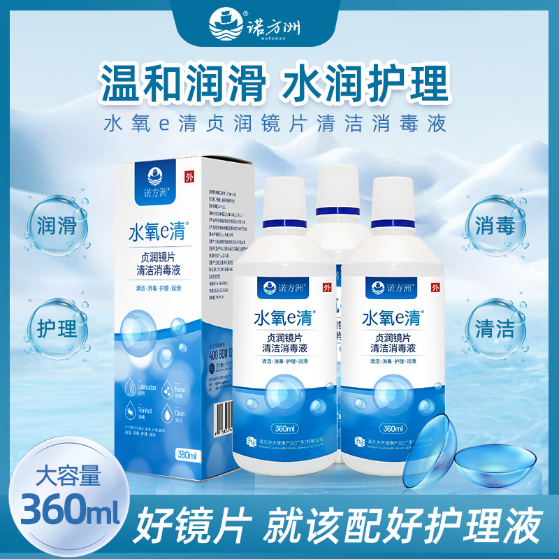 水氧e清美瞳隐形眼镜护理液