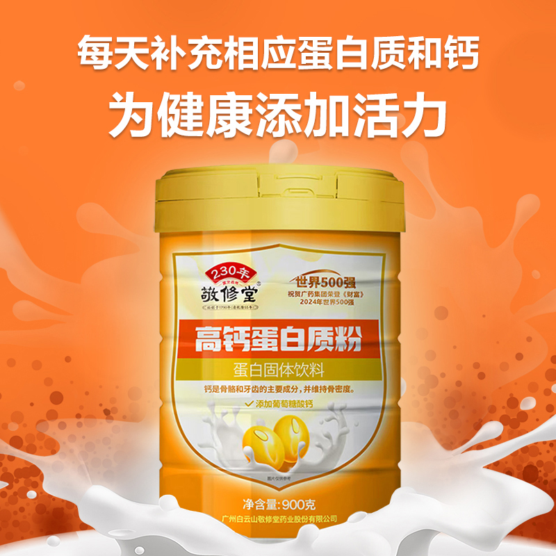 白云山敬修堂高钙蛋白质粉