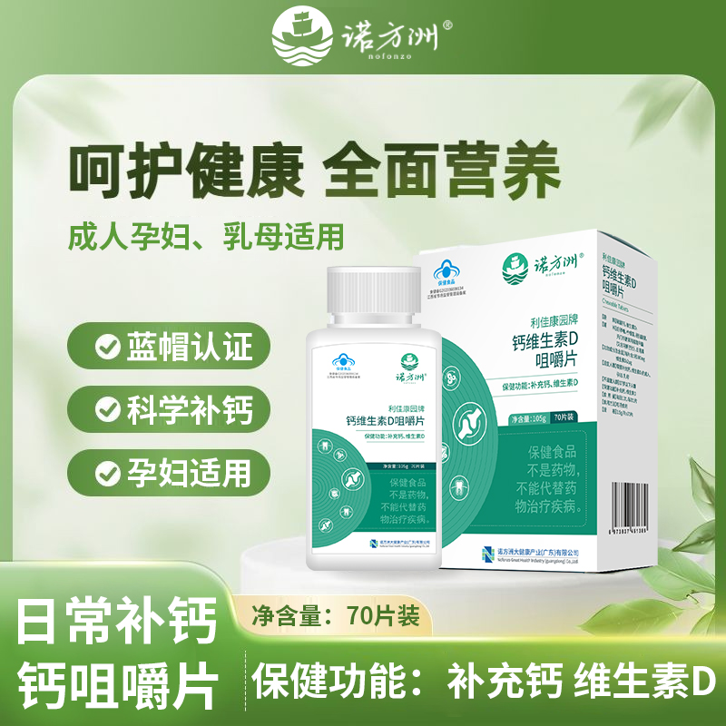 诺方洲利佳康园钙维生素D咀嚼片