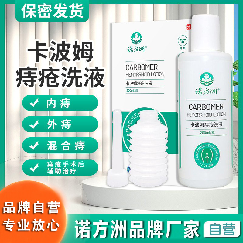 诺方洲卡波姆痔疮洗液内外痔疮混合痔疮清洗液痔疮洗剂200ml
