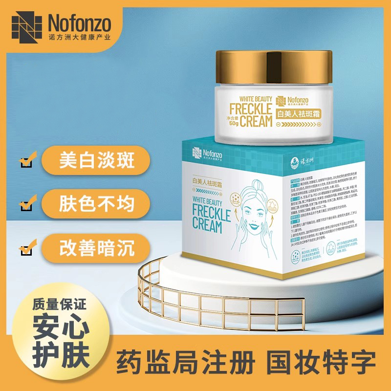 诺方洲美白祛斑霜肌肤水嫩白霜